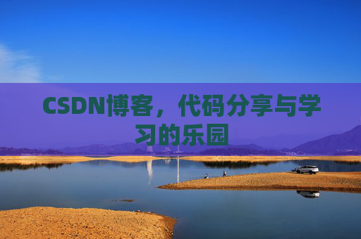 CSDN博客,代码分享与学习的乐园 CSDN博客,代码分享与学习的乐园