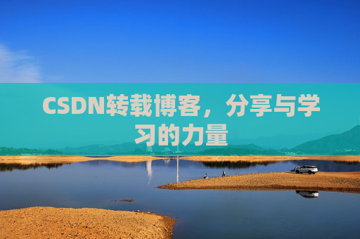 CSDN转载博客,分享与学习的力量